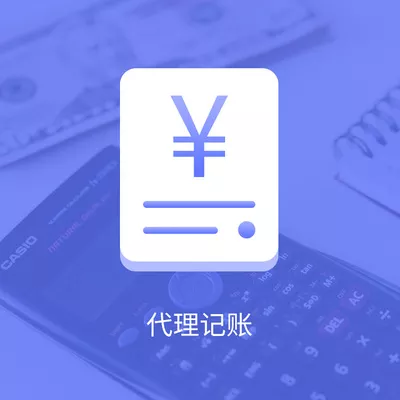 代理记账